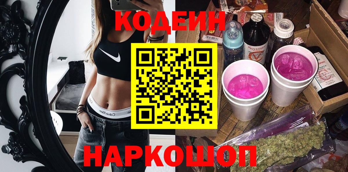 Codein напиток Lean (лин)  Вход с VPN  Красноярск 